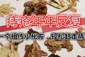 1個老秘方專治痔瘡，趕走痔瘡不復發，只需15天！