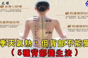 夏季天氣熱，但背部不能受寒（5種背部養生法）