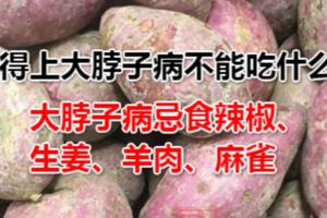 得上大脖子病不能吃什麼食物