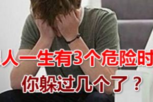 男人一生有3個危險時刻，你躲過幾個了？