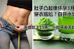 肚子凸起像懷孕3月，穿衣尷尬？白開水加「它」，連續吃上15天，小肚子去無蹤
