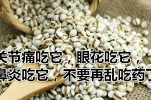 體濕吃它，關節痛吃它，眼花吃它，鼻炎吃它，不要再亂吃藥了！