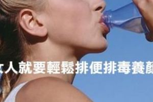 女人就要輕鬆排便排毒養顏