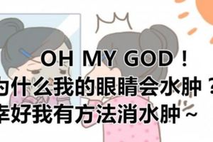 OHMYGOD！為什麼我的眼睛會水腫？幸好我有方法消水腫