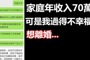 家庭年收入70萬，可是我過得不幸福，想離婚!