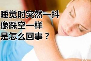 睡覺時突然一抖，像踩空一樣，是怎麼回事？看完你就知道了