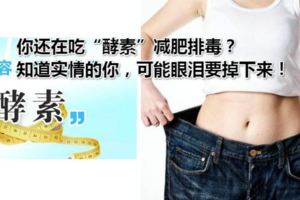 你還在吃「酵素」減肥排毒？知道實情的你，可能眼淚要掉下來！