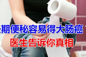 長期便秘容易得大腸癌？醫生告訴你真相