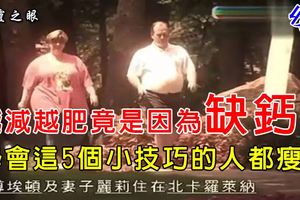 越減越肥竟是因為缺鈣？學會這5個小技巧的人都瘦了