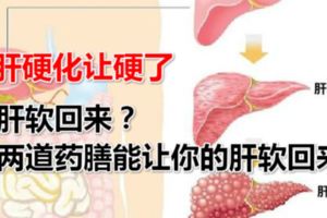肝硬化，怎樣能讓硬了的肝軟回來？這兩道藥膳能讓你的肝軟回來！