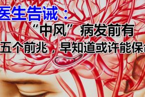 醫生告誡：「中風」病發前有五個前兆，早知道或許能保命！