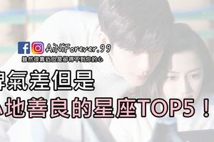 脾氣差但是心地善良的星座TOP5！