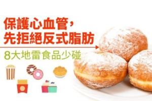 保護心血管，先拒絕反式脂肪8大地雷食品少碰