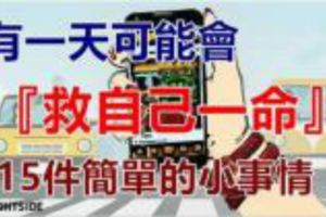 有一天可能會『救自己一命』的15件簡單的小事情！