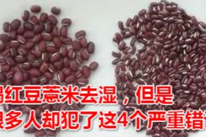 喝紅豆薏米去濕，但是很多人卻犯了這4個嚴重錯誤！