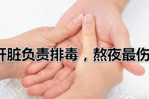 肝髒負責排毒，熬夜最傷肝肝髒好不好，身體5個部位可以看出來