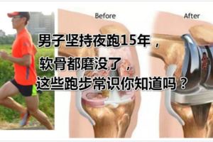 男子堅持夜跑15年，軟骨都磨沒了，這些跑步常識你知道嗎？