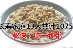 長壽家庭13人共計1075歲秘訣：吃一種粥
