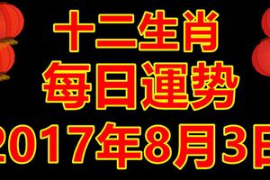 十二生肖每日運勢2017年8月3日；今日汪運食譜、卦象、宜忌