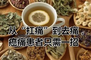 從「扛痛」到去痛，癌痛患者只需一招