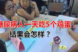 糖尿病人一天吃5個雞蛋，結果會怎樣？