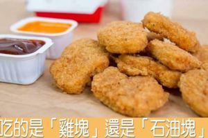 知名連鎖店的「雞塊」根本是「石油塊」！「38種」添加物再吃變成「癌末木乃伊」