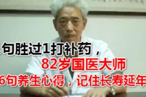 1句勝過1打補藥，82歲國醫大師6句養生心得，記住長壽延年！