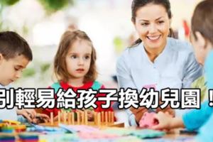 別輕易給孩子換幼兒園！