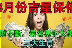 8月份吉星保佑，橫財不斷，最容易中大獎的三大生肖