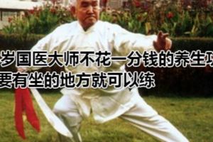 98歲國醫大師不花一分錢的養生功，只要有坐的地方就可以練
