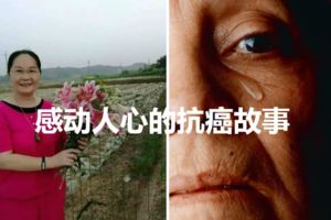 感動人心的抗癌故事：從警37年的女警官，患癌瞬間還是痛哭流涕