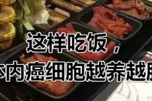 這樣吃飯，體內癌細胞越養越肥