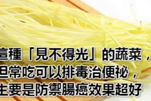 這種「見不得光」的蔬菜，但常吃可以排毒治便祕，主要是防禦腸癌效果超好！