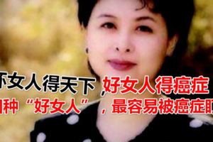 壞女人得天下，好女人得癌症！腫瘤專家何裕民：四種女人最易中招