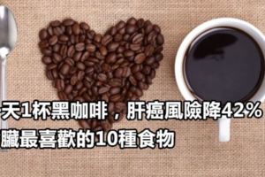 一天1杯黑咖啡，肝癌風險降42％！肝臟最喜歡的10種食物