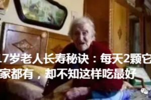 117歲老人長壽秘訣：每天2顆它！家家都有，卻不知這樣吃最好