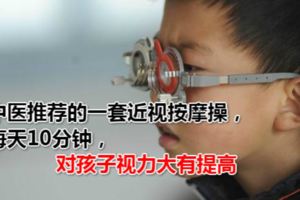 中醫推薦的一套近視按摩操，每天10分鐘，對孩子視力大有提高