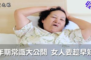 更年期保健常識大公開！女人越早知道就越健康，不變老、不發胖、少生病！