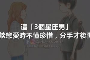 這「3個星座男」談戀愛時不懂珍惜，分手才後悔！Top1是總認為「舊愛還是最美」的他…