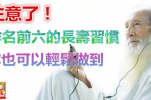 注意了！排名前6的長壽習慣你也可以做到