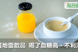 血糖飆高、消化不良！4種地雷飲品早上不要碰，越喝病越多