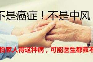 不是癌症！不是中風！最怕家人得這種病，可能醫生都救不了