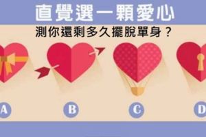 【心理測試】選一顆愛心！測你還剩多久擺脫單身？