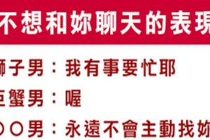 別熱臉貼冷屁股了！當十二星座男「不想與妳聊天」的表現，有不喜歡妳的徵兆，就不要做無謂的掙紮！