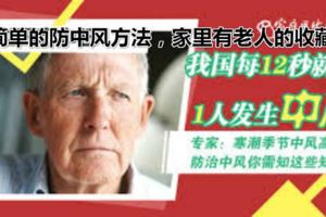 超簡單的防中風方法，家裡有老人的收藏了！