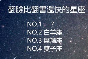 翻臉比翻書還快的星座