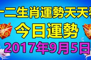 十二生肖運勢天天看，明今日運勢：2017年9月5日