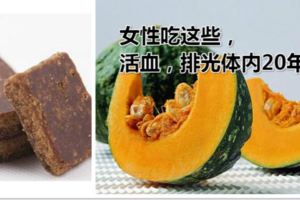 女性吃這些，活血，排光體內20年污血！