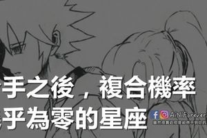 分手之後，複合機率幾乎為零的星座