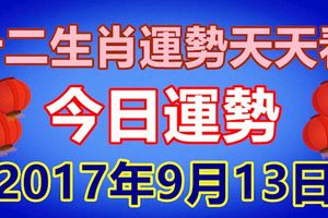 十二生肖運勢天天看，今日運勢：9月13日